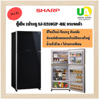 Sharp ตู้เย็น 2ประตู SJ-X510GP -BK / SJ-X510GP2 -BK 18.2 คิว กระจกดำ ระบบฟอกอากาศชาร์ปพลาสม่าคลัสเตอร์ ช่วยให้อากาศภายในสดชื่น SJX510GP SJX510 SJX SJ 510GP