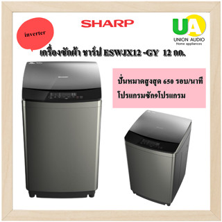 SHARP เครื่องซักผ้า ชาร์ป ESWJX12 -GY inverter 12 กก. ปั่นหมาดสูงสุด 650 รอบ/นาที โปรแกรมซัก9โปรแกรม ESWJX12 ES  ESWJX  WJX12 ES ผ่อน0%