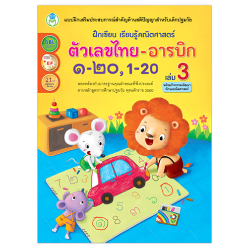 ตัวเลขไทย-อารบิก ๑-๒๐, 1-20 เล่ม 3 ชุด ฝึกเขียน เรียนรู้คณิตศาสตร์ หนังสือเด็ก เแบบฝึกหัด [BW]