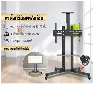 ขาตั้งทีวี รถเข็นสำหรับทีวี TV Stand ขายึดทีวี Standing braket รองรับจอขนาด 32-70นิ้ว ปรับความสูงได้ รับน้ำหนักได้ 75กก.