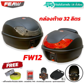 กล่องท้ายมอไซ 32 ลิตร ใหม่ ถอดหิ้วได้ FEAW FW12 32L + ชุดถาดรอง (อย่างหนา) สวย ถูก ดี มีรับประกัน กล่องหลัง กล่องเฟี้ยว