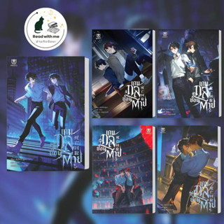 หนังสือ เกมกลซ่อนตาย เล่ม 1 - 5 ผู้เขียน: เซินไห่โส่วซู่เตา สนพ.Muzes Books นิยายวาย,ยูริ นิยายวาย,ยูริ #อ่านกับฉันนะ