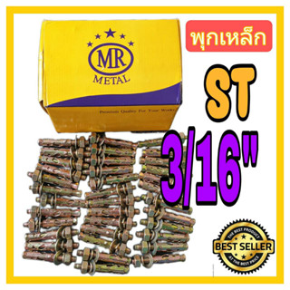 พุกเหล็ก  พุคเหล็ก  ปุ๊ก ST ยี่ห้อ MR Metal ขนาด 3/16"  จำนวน 50 ตัว