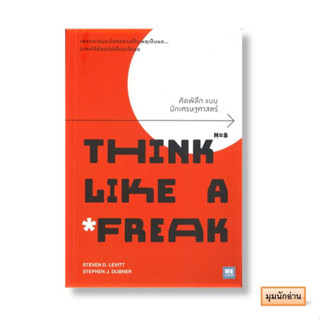 หนังสือ คิดพิลึก แบบนักเศรษฐศาสตร์ THINK LIKE A FREAK#Steven D.Levitt, Stephen J.Dubner#วีเลิร์น (WeLearn)