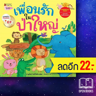 เพื่อนรักในป่าใหญ่: ชุดนิทานรางวัลนานมีบุ๊คส์อะวอร์ด | NanmeeBooks ชาญศิลป์ กิตติโชติพาณิชย์