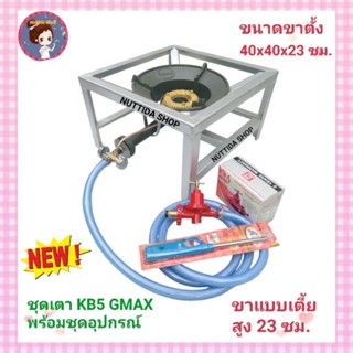 ชุดเตา หัวเตา GMAX + ขา เหลี่ยม เตี้ย  ขนาด 40x40x23 ซม. + หัวปรับ เร่ง scg+ สายยาว 2 ม.+ ฟรีที่จุดแก๊ส  อุปกรณ์ครบชุด