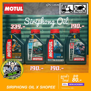 น้ำมันเครื่องมอเตอร์ไซค์ Motul (1L)