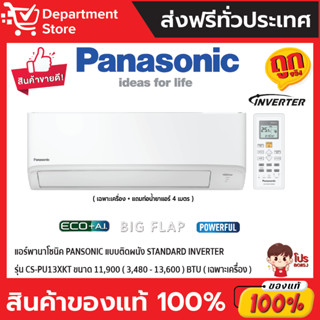 แอร์พานาโซนิค PANSONIC แบบติดผนัง STANDARD INVERTER รุ่น CS-PU13XKT ขนาด 11,900(3,480-13,600) BTU (เฉพาะเครื่อง)