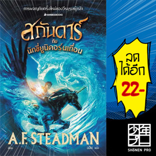 สกันดาร์กับนักขี่ยูนิคอร์นเถื่อน  | NanmeeBooks A.F. Steadman