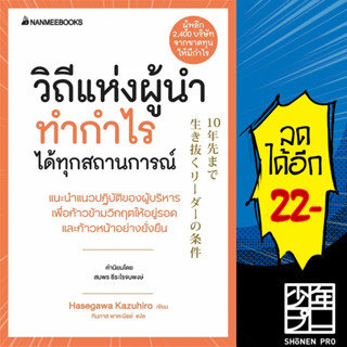 วิถีแห่งผู้นำทำกำไรได้ทุกสถานการณ์ (Presidents Experience) | NanmeeBooks Hasegawa Kazuiro (ฮาเซงาวะ คะซุฮิโระ)