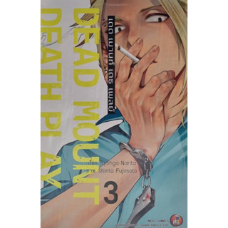 Dead Mount Death Play เดด เมานท์ เดธ เพลย์ เล่ม 3