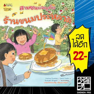 ร้านขนมประหลาด (สามซนผจญภัย) | NanmeeBooks Yukino Yumiko และ Ueno Yoshi