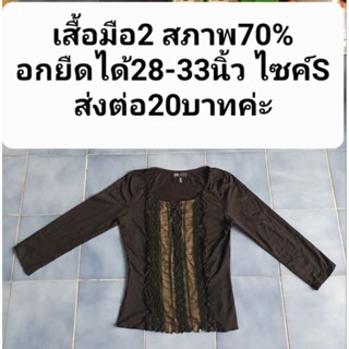 เสื้อมือ2 สภาพ70%อกยืดได้28-33นิ้ว ไซค์S
ส่งต่อ20บาทค่ะ