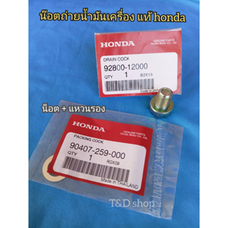 น๊อตถ่ายน้ำมันเครื่อง + แหวนรอง HONDA ของแท้  เบิกศุนย์ น๊อตหัวเบอร์ 17 เกลียวเบอร์ 12