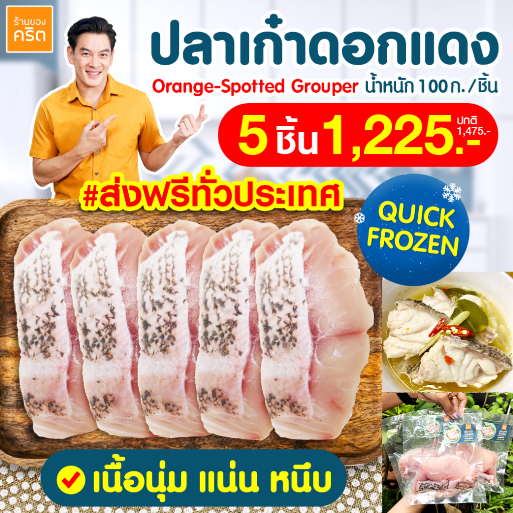 🔥ปลาเก๋าชาคริต 5 ชิ้น🔥 เนื้อปลาเก๋าดอกแดง สดแช่แข็ง อร่อย x เก็บได้นาน ส่งฟรีทั่วไทย
