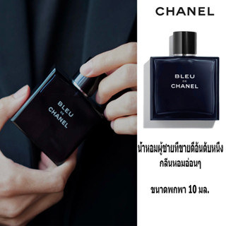 💯(แท้100%) Chanel Bleu de Chanel EDP 10MLน้ำหอมผู้ชาย ชาแนล น้ำหอมแท้