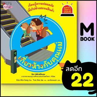 เที่ยวห้างกับคุณแม่ (รู้ทันอันตรายเพื่อความปลอดภัย 7) | NanmeeBooks Kim Min Song