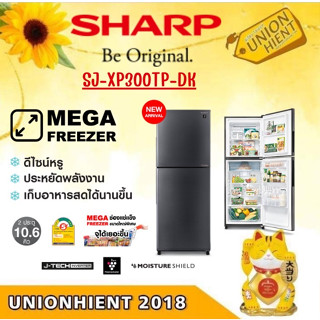 ตู้เย็น 2 ประตู 10.6Q INVERTER  SHARP SJ-XP300T-DK แทน รุ่น SJ-X300T-SL