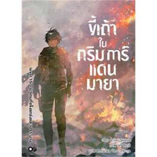 หนังสือ ขี้เถ้าในกริมการ์แดนมายา ล.15 #อาโอะ จูมอนจิ #เรื่องแปล #ไลท์โนเวล (Light Novel - LN) (พร้อมส่ง)