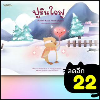 ปูริน ใจฟู | KIDOBO ภารดี มีนชัยนันท์