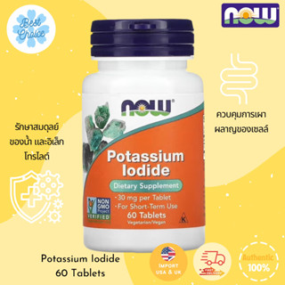 พร้อมส่ง✨ NOW Foods Potassium Iodide 30 mg 60 Tablets โพแทสเซียมไอโอไดด์