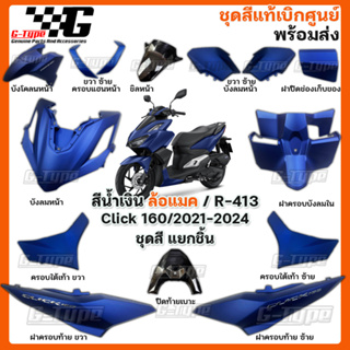 ชุดสี Click160 (2021-2024) สีน้ำเงินด้าน STD ของแท้เบิกศูนย์ by Gtypeshop อะไหลแท้ Honda Yamaha (พร้อมส่ง) K2S