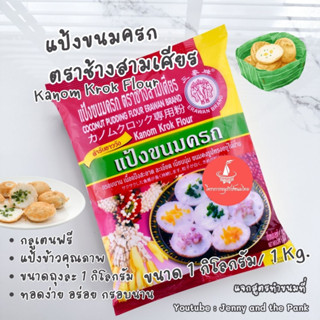 แป้งขนมครก ตราช้างสามเศียร 1 กก. แป้งกึ่งสำเร็จรูป Kanom Krok Flour 1,080g. แป้งขนมครก ตราเอราวัณ