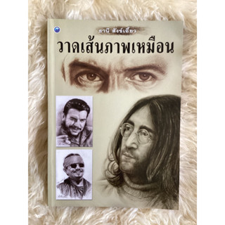 หนังสือวาดเส้นภาพเหมือน/ธานี สังข์เอี้ยว