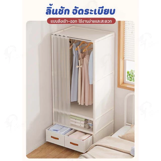 [ม่านกันฝุ่น] ราวแขวนผ้า ตู้เสื้อผ้า ชั้นวางของ ป้องกันฝุ่นละออง มีให้เลือก 3 แบบ มีลิ้นชัก/ไม่มีลิ้นชัก YQ
