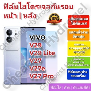 ฟิล์มกันรอยไฮโดรเจล | Hydrogel film ราคาถูก คุณภาพดี สำหรับ VIVO V27 , V27e , V27 Pro, V29 , V29 Lite