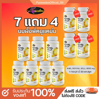 [7แถม4]พร้อมส่ง,นมผึ้งพี่หนูแหม่ม,นมผึ้งชลอวัย,ไมเกรน,วัยทอง,นอนไม่หลับ,