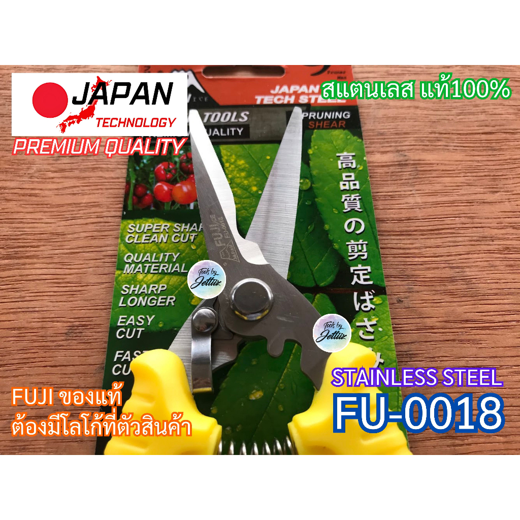 กรรไกรตัดกิ่ง พรีเมี่ยมญี่ปุ่น FUJI FU-0018 กรรไกร กรรไกรตัดกิ่งไม้ ญี่ปุ่น คมกริบ ฟูจิ Japan กรรไกรแต่งกิ่ง ตัดกิ่ง