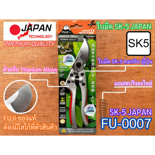 กรรไกรตัดกิ่ง พรีเมี่ยมญี่ปุ่น ฟูจิ FUJI FU-0007 Titanium Alloy SK-5 Japan กรรไกร กรรไกรตัดกิ่งไม้ SK5 ญี่ปุ่น คมกริบ