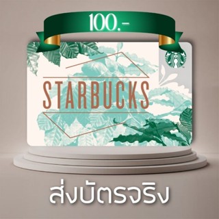 บัตร Starbucks 100 ส่งบัตรจริง