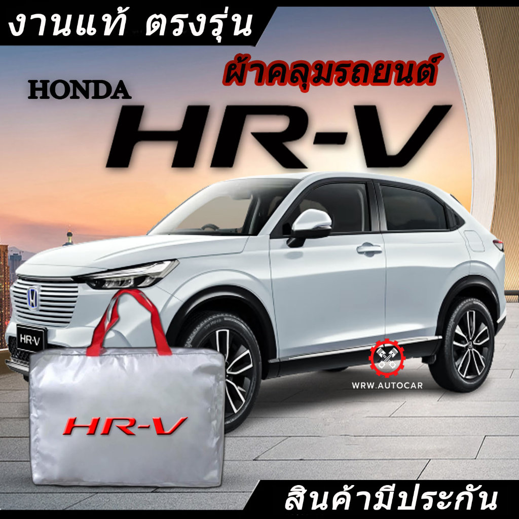 *เลือกปีรถ ก่อนสั่ง* ผ้าคลุมรถ รถเก๋ง ตรงรุ่น Honda HR-V HRV แท้ พร้อมส่ง