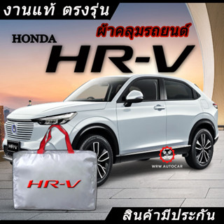 *เลือกปีรถ ก่อนสั่ง* ผ้าคลุมรถ รถเก๋ง ตรงรุ่น Honda HR-V HRV แท้💯 พร้อมส่ง