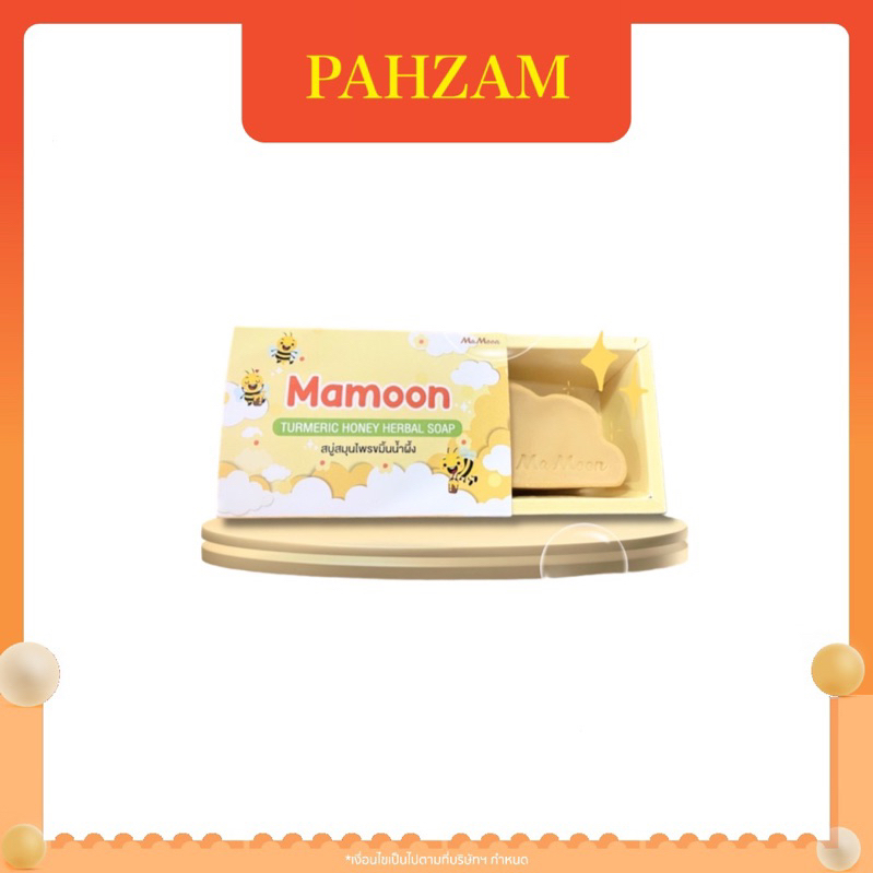 สบู่มามูน mamoon สบู่สมุนไพร  ผิวใส ลดอาการอักเสบผิวหนัง เด็ก8 ขวบขึ้นไปใช้ได้ ขนาด 65 g