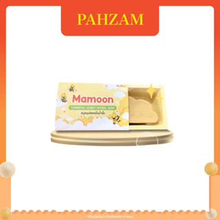 สบู่มามูน mamoon สบู่สมุนไพร สมุนไพรธรรม 8 ชนิด ผิวใส ลดอาการอักเสบผิวหนัง เด็ก8 ขวบขึ้นไปใช้ได้ ขนาด 65 g