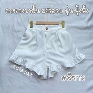 กางเกงขาสั้นสาวอวบ รุ่นฟุ้งฟิ้ง เอว30-46นิ้ว