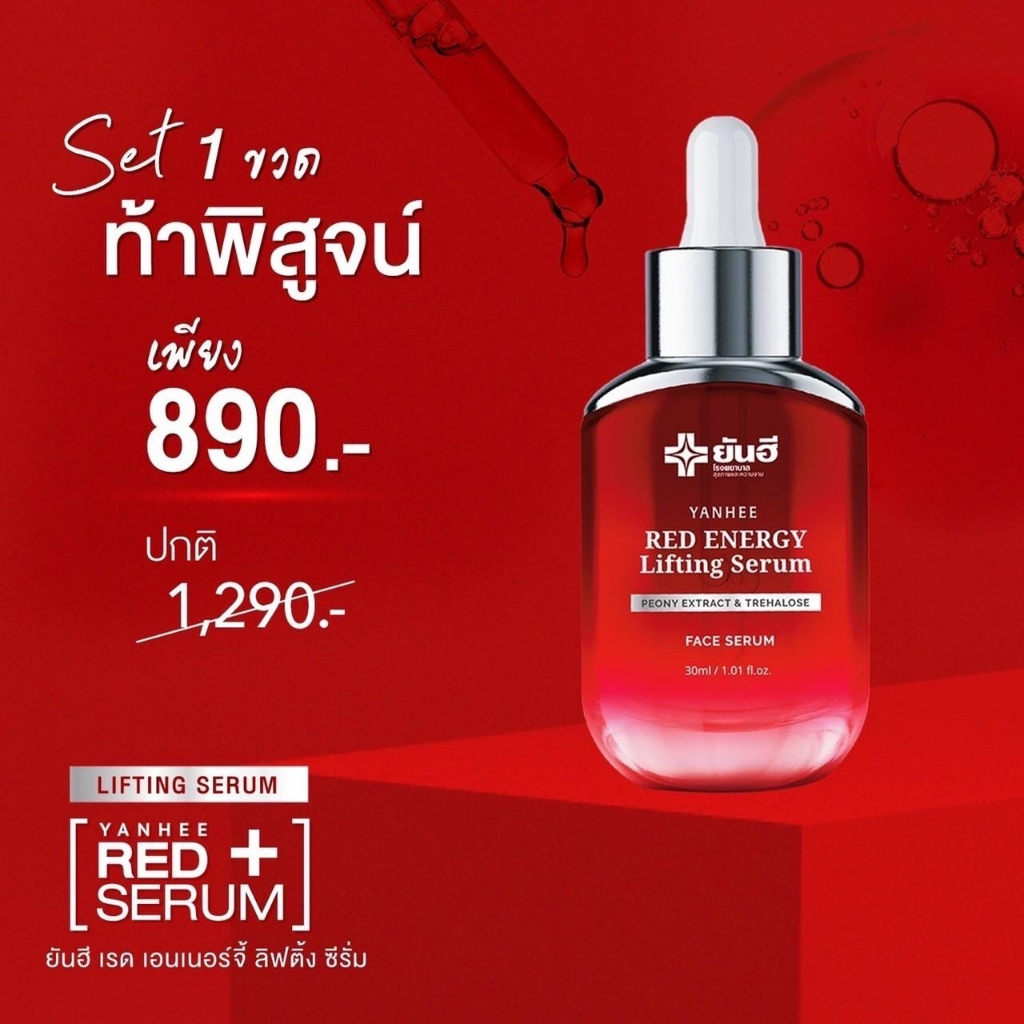 Yanhee Red Energy Lifting Serum [ ของแท้100% ] ยันฮี เรด เอเนอร์จี้ ปริมาณ 30ml.