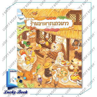 หนังสือ ร้านอาหารแถวยาว (ปกแข็ง)  #ผู้เขียน: ฟุคุซาวะ ยูมิโกะ  #สำนักพิมพ์: แซนด์คล็อคบุ๊คส์/SandClock Books