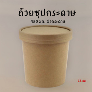 50ชุด ‼️ ถ้วยซุปกระดาษคราฟท์ 16ออนซ์ ถ้วยไอศกรีม/ถ้วยกระดาษ/ถ้วยซุป/กระปุกบราวน์นี่/ฝากระดาษ