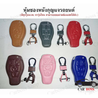 ซองหนังกุญแจรถยนต์ BENZ ปี 2012 SMARTKEY(รับประกันหนังคุณภาพ)