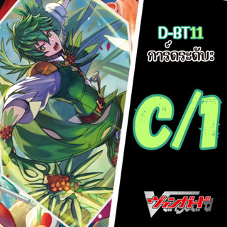 Cardfight!! Vanguard D-BT11: การ์ดระดับ C