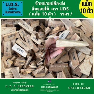 ลิ่มจอบไม้ ตรา UDS ราคา/แพ็ค10ตัว ลิ่มไม้ ลิ่มจอบ ขายส่งด้ามจอบ ขายส่งลิ่มจอบ ขายส่งด้ามเสียม