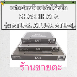 [Shachihata] แท่นประทับเปล่าไร้หมึก รุ่น ATU-2, ATU-3, ATU-4 ตัวล็อคแน่นหนา