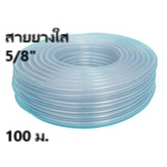 สายยางใส CCP 5/8" (5 หุน) 100 เมตร หนา 2.1 มิล ออกใบกำกับภาษีได้