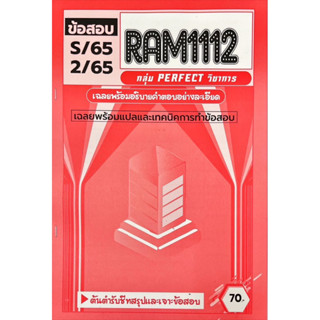 ชีทราม ชีทเฉลยข้อสอบเจาะข้อสอบ ( ภาคล่าสุด ) RAM1112 ภาษาและวัฒนธรรมอังกฤษ