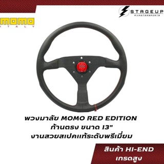 พวงมาลัย MOMO RED EDITION หนังเรียบ 13" HI-END สเปคเทียบแท้ งานพรีเมี่ยม เกรดสูง