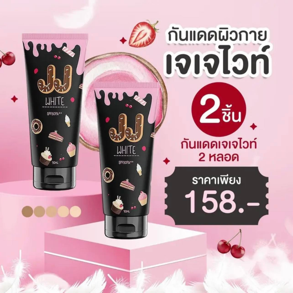 กันแดดเจเจไวท์ โทนอัพปรับผิวขาว จำนวน 2 หลอด spf 50pa++